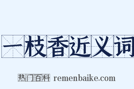 一枝香近义词是什么意思的图片